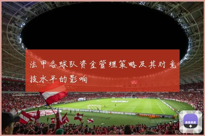法甲各球队资金管理策略及其对竞技水平的影响