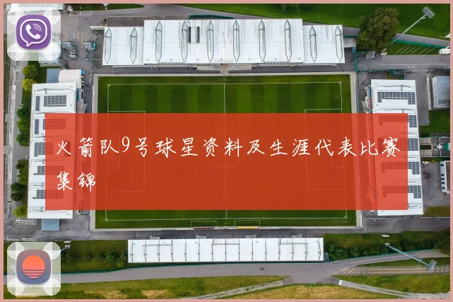 火箭队9号球星资料及生涯代表比赛集锦