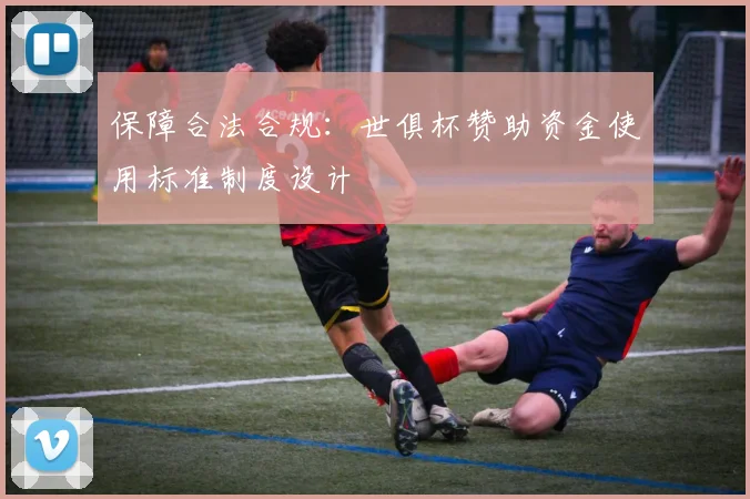 保障合法合规：世俱杯赞助资金使用标准制度设计