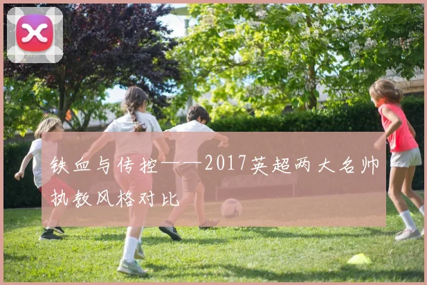 铁血与传控——2017英超两大名帅执教风格对比