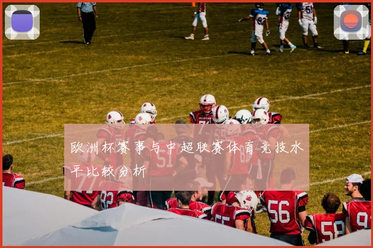 欧洲杯赛事与中超联赛体育竞技水平比较分析
