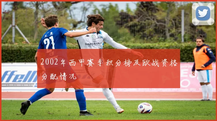2002年西甲赛季积分榜及欧战资格分配情况