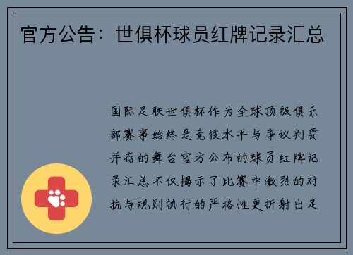 官方公告：世俱杯球员红牌记录汇总