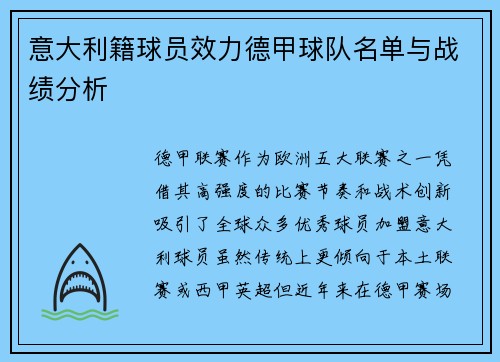 意大利籍球员效力德甲球队名单与战绩分析