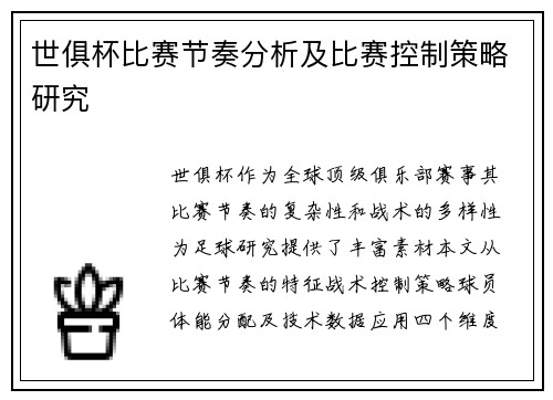 世俱杯比赛节奏分析及比赛控制策略研究