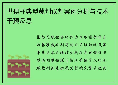 世俱杯典型裁判误判案例分析与技术干预反思