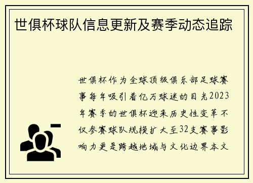 世俱杯球队信息更新及赛季动态追踪