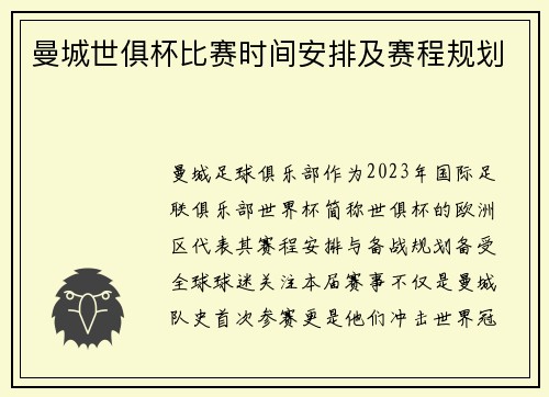 曼城世俱杯比赛时间安排及赛程规划