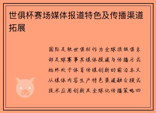 世俱杯赛场媒体报道特色及传播渠道拓展