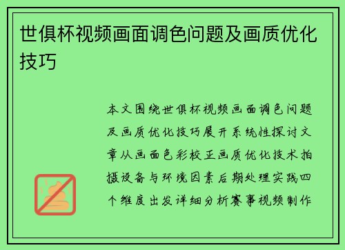世俱杯视频画面调色问题及画质优化技巧