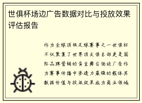 世俱杯场边广告数据对比与投放效果评估报告
