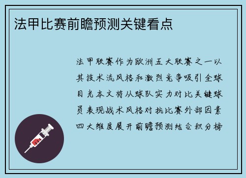 法甲比赛前瞻预测关键看点