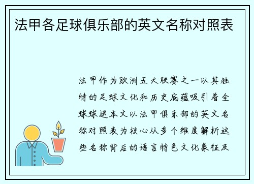 法甲各足球俱乐部的英文名称对照表
