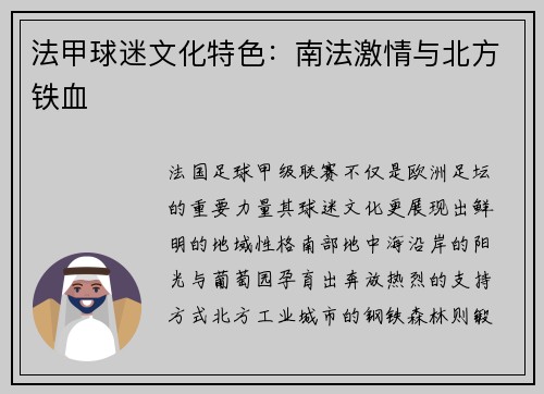 法甲球迷文化特色：南法激情与北方铁血