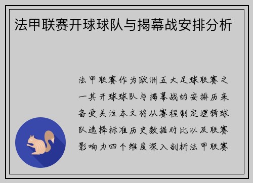 法甲联赛开球球队与揭幕战安排分析