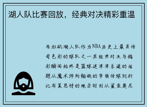 湖人队比赛回放，经典对决精彩重温