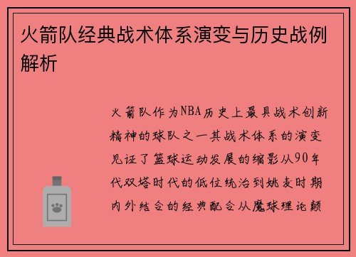 火箭队经典战术体系演变与历史战例解析