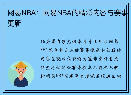 网易NBA：网易NBA的精彩内容与赛事更新