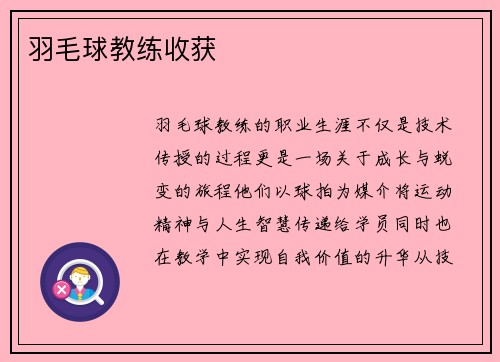 羽毛球教练收获
