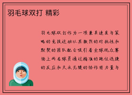 羽毛球双打 精彩