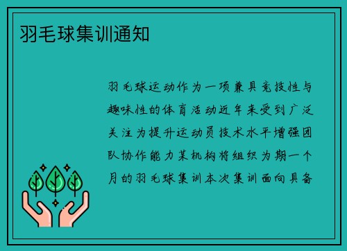 羽毛球集训通知