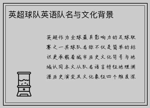 英超球队英语队名与文化背景