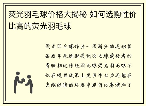 荧光羽毛球价格大揭秘 如何选购性价比高的荧光羽毛球