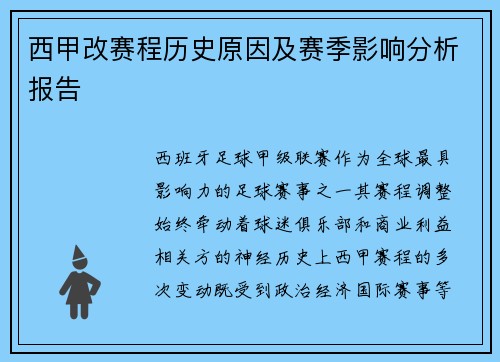 西甲改赛程历史原因及赛季影响分析报告