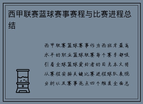 西甲联赛蓝球赛事赛程与比赛进程总结