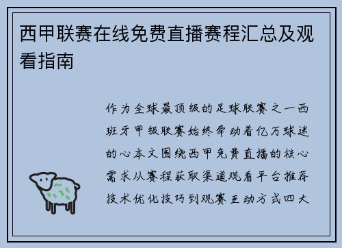 西甲联赛在线免费直播赛程汇总及观看指南