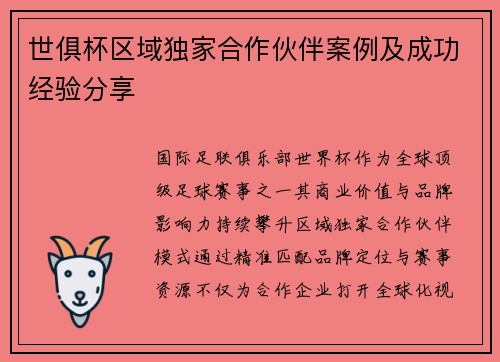 世俱杯区域独家合作伙伴案例及成功经验分享