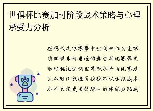 世俱杯比赛加时阶段战术策略与心理承受力分析