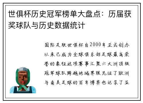 世俱杯历史冠军榜单大盘点：历届获奖球队与历史数据统计