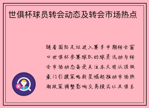 世俱杯球员转会动态及转会市场热点