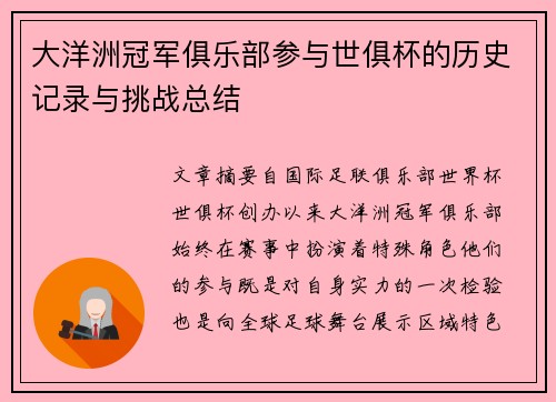 大洋洲冠军俱乐部参与世俱杯的历史记录与挑战总结