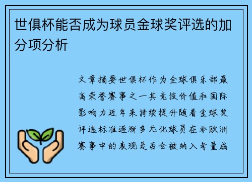 世俱杯能否成为球员金球奖评选的加分项分析