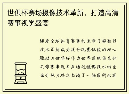 世俱杯赛场摄像技术革新，打造高清赛事视觉盛宴