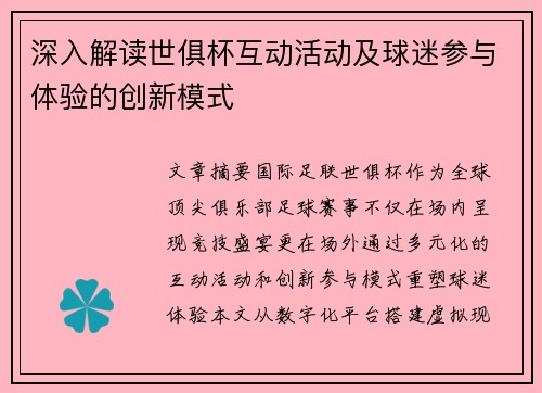 深入解读世俱杯互动活动及球迷参与体验的创新模式