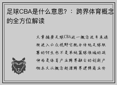 足球CBA是什么意思？：跨界体育概念的全方位解读