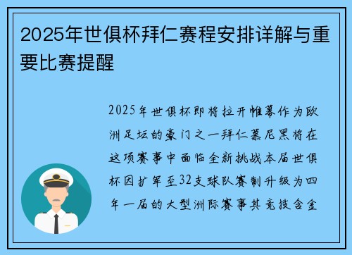 2025年世俱杯拜仁赛程安排详解与重要比赛提醒