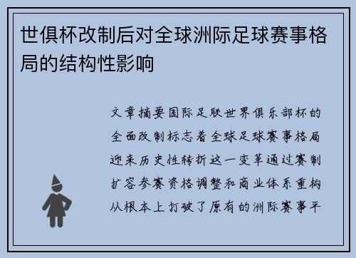 世俱杯改制后对全球洲际足球赛事格局的结构性影响