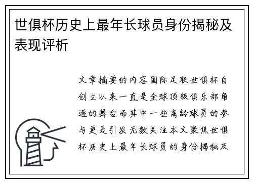 世俱杯历史上最年长球员身份揭秘及表现评析