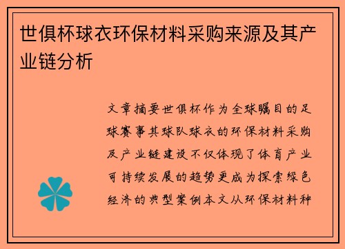 世俱杯球衣环保材料采购来源及其产业链分析