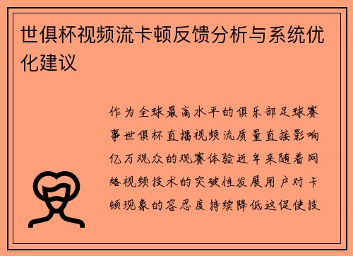 世俱杯视频流卡顿反馈分析与系统优化建议
