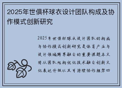 2025年世俱杯球衣设计团队构成及协作模式创新研究