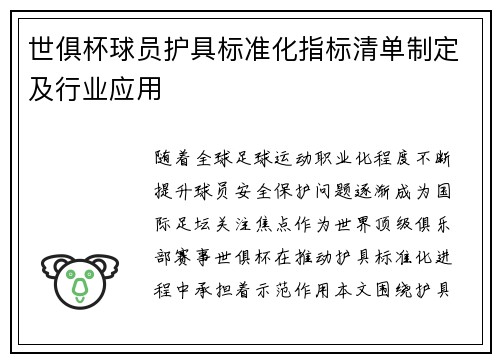 世俱杯球员护具标准化指标清单制定及行业应用