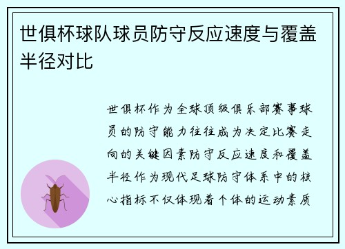 世俱杯球队球员防守反应速度与覆盖半径对比