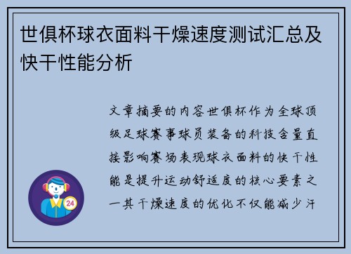 世俱杯球衣面料干燥速度测试汇总及快干性能分析