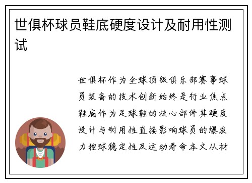 世俱杯球员鞋底硬度设计及耐用性测试