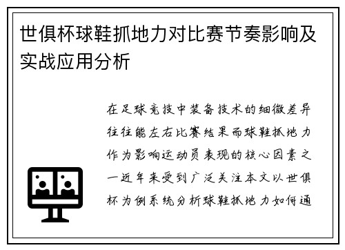 世俱杯球鞋抓地力对比赛节奏影响及实战应用分析